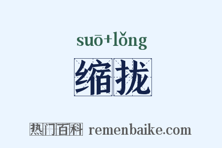 缩拢是什么意思的图片